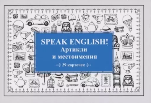 Speak English! Артикли и местоимения_29 карточек