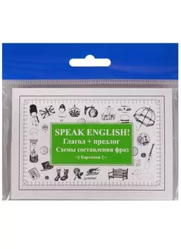 Speak English! Глагол + предлог. Схемы составления фраз. Карточки