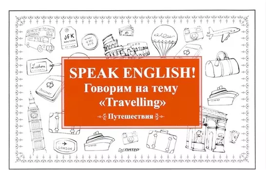 Speak ENGLISH! Говорим на тему " Travelling" (Путешествия)