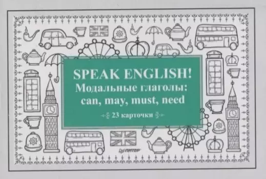 Speak English! Модальные глаголы: can, may, must, need_23 карточки
