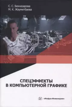 Спецэффекты в компьютерной графике