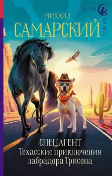 Спецагент. Техасские приключения лабрадора Трисона