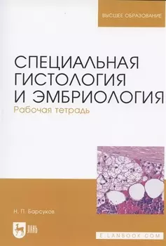 Специальная гистология и эмбриология. Рабочая тетрадь. Учебное пособие