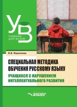 Специальная методика обучения русскому языку учащихся с нарушением интеллектуального развития: учебник для вузов