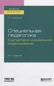 Специальная педагогика. Компьютерно-музыкальное моделирование. Учебное пособие для академического бакалавриата