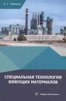 Специальная технология вяжущих материалов