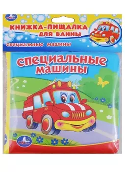 Специальные машины. книжка-пищалка для ванной