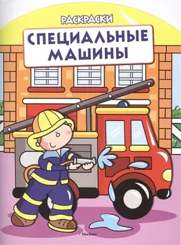 Специальные машины (раскраски с вырубкой и цветн.образцами)