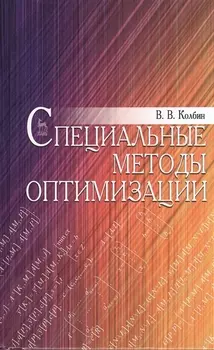 Специальные методы оптимизации Учебное пособие
