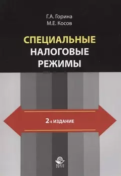 Специальные налоговые режимы