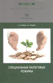 Специальные налоговые режимы Учебное пособие