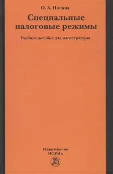 Специальные налоговые режимы. Учебное пособие для магистратуры