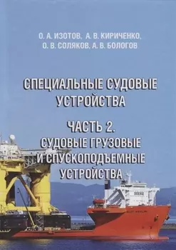 Специальные судовые устройства Часть 2 Судовые грузовые и спускоподъемные устройства