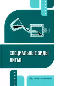 Специальные виды литья: учебное пособие