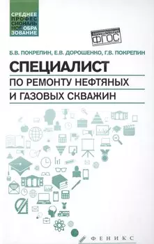 Специалист по ремонту нефтяных и газовых скважин: учебное пособие