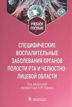Специфические воспалительные заболевания органов полости рта и челюстно-лицевой области : учебное пособие
