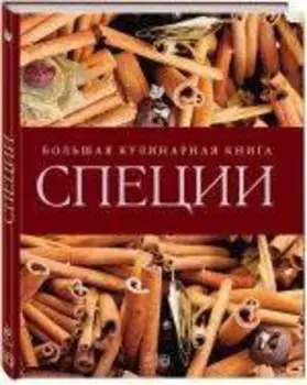 Специи. Большая кулинарная книга
