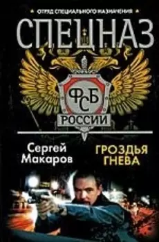 Спецназ ФСБ Гроздья гнева