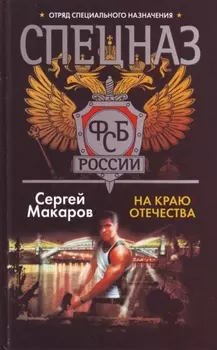 Спецназ ФСБ На краю Отечества