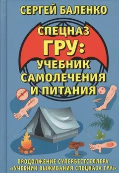 Спецназ ГРУ Учебник самолечения и питания