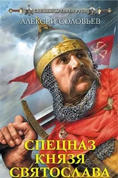 Спецназ князя Святослава