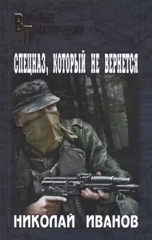 Спецназ который не вернется (12+) (ВоенПрикл) Иванов