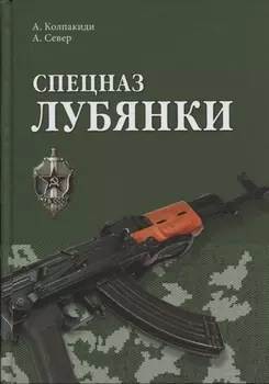 Спецназ Лубянки