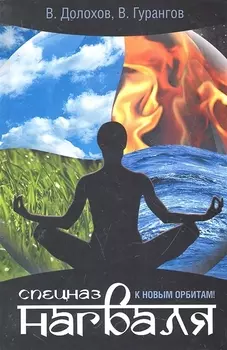 Спецназ нагваля. К новым орбитам!