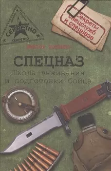 Спецназ. Школа выживания и подготовки бойца