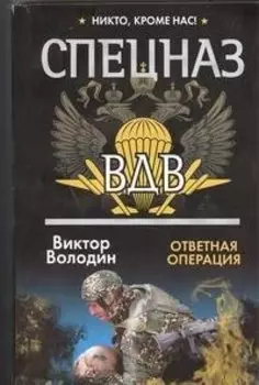 Спецназ ВДВ. Ответная операция: Роман
