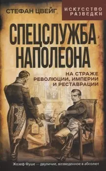 Спецслужба Наполеона. На страже Революции, Империи и Реставрации