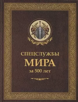 Спецслужбы мира за 500 лет