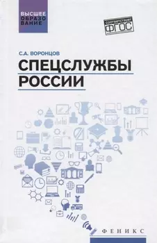 Спецслужбы России Учебник