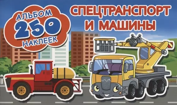 Спецтранспорт и машины