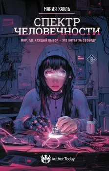 Спектр человечности