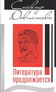 Спектр Довлатова. Литература продолжается