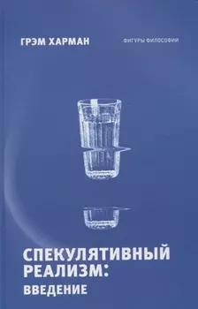 Спекулятивный реализм: введение