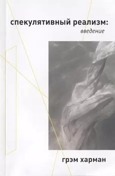 Спекулятивный реализм: введение