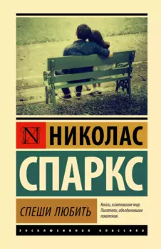 Спеши любить