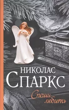 Спеши любить