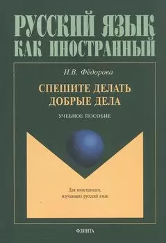 Спешите делать добрые дела. Учебное пособие