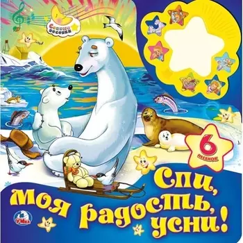 Спи моя радость, усни