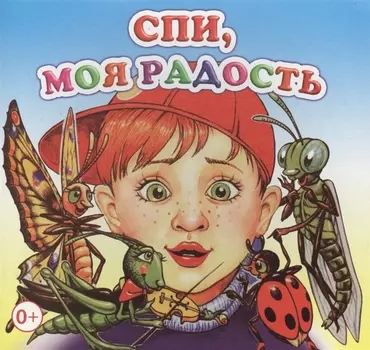 Спи радость моя