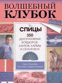 Спицы 350 декоративных бордюров кантов каймы и окантовок