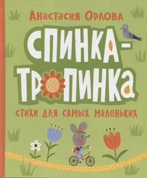 Спинка-тропинка