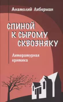 Спиной к сырому сквозняку. Литературная критика
