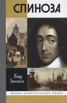 Спиноза: Разоблачение мифа