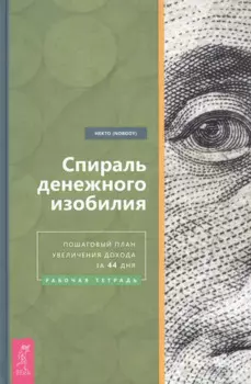 Спираль денежного изобилия. Пошаговый план увеличения дохода за 44 дня. Рабочая тетрадь