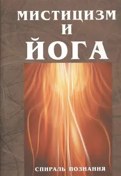 Мистицизм и Йога. Спираль познания
