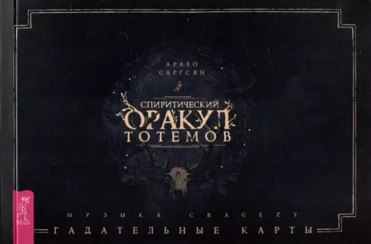 Спиритический оракул тотемов